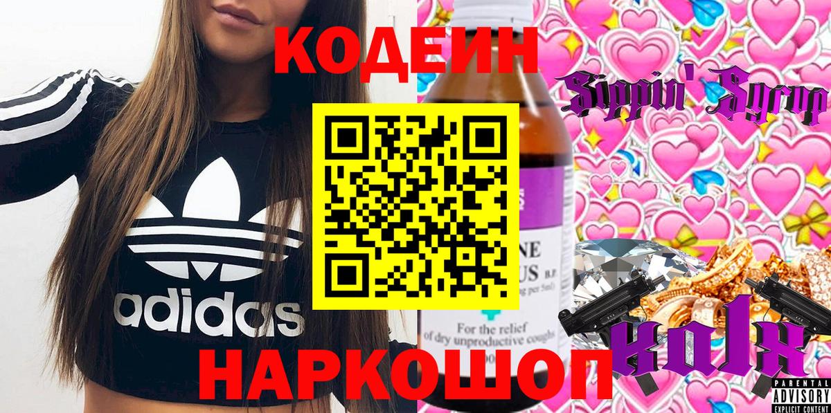 Codein Purple Drank  Вход с VPN  Котлас 